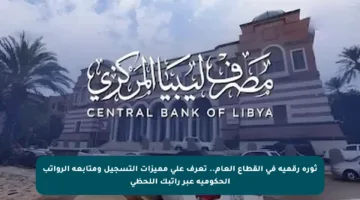 ثورة رقمية في القطاع العام.. تعرف على مميزات التسجيل ومتابعة الرواتب الحكومية عبر راتبك اللحظي